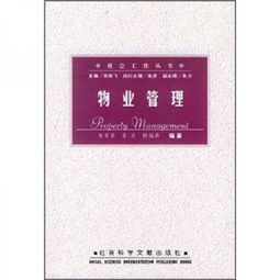 優化社區服務，共創宜居生活 物業管理的關鍵策略與實踐